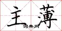 荊霄鵬主薄楷書怎么寫