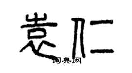 曾慶福袁仁篆書個性簽名怎么寫