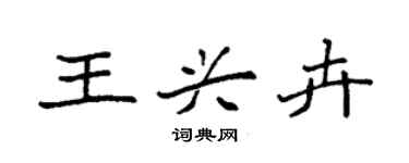 袁強王興卉楷書個性簽名怎么寫