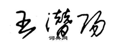 朱錫榮王潛陽草書個性簽名怎么寫