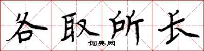 周炳元各取所長楷書怎么寫