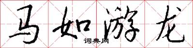 馬如游龍怎么寫好看