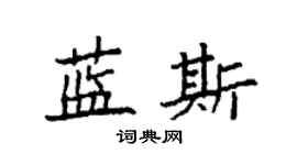 袁強藍斯楷書個性簽名怎么寫