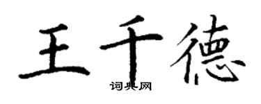 丁謙王千德楷書個性簽名怎么寫