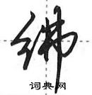 田英章寫的硬筆行書紼