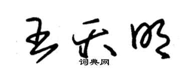 朱錫榮王夭明草書個性簽名怎么寫