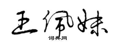 曾慶福王佩妹草書個性簽名怎么寫