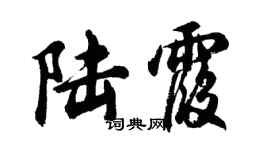 胡問遂陸霞行書個性簽名怎么寫