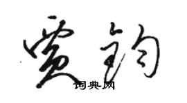 駱恆光賈鈞草書個性簽名怎么寫