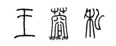 陳墨王蓉私篆書個性簽名怎么寫