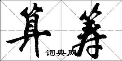 胡問遂算籌行書怎么寫