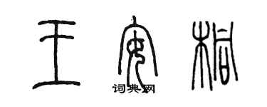 陳墨王安桐篆書個性簽名怎么寫