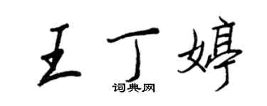 王正良王丁婷行書個性簽名怎么寫