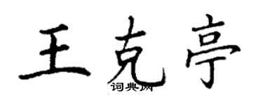 丁謙王克亭楷書個性簽名怎么寫