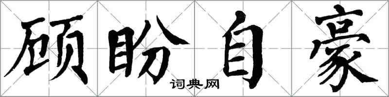 翁闓運顧盼自豪楷書怎么寫