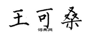 何伯昌王可桑楷書個性簽名怎么寫