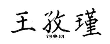 何伯昌王孜瑾楷書個性簽名怎么寫