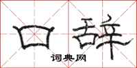 駱恆光口辭隸書怎么寫