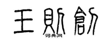 曾慶福王則創篆書個性簽名怎么寫