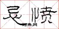 柯春海忌憤隸書怎么寫