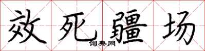 荊霄鵬效死疆場楷書怎么寫