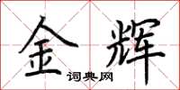 荊霄鵬金輝楷書怎么寫