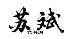 胡問遂蘇斌行書個性簽名怎么寫