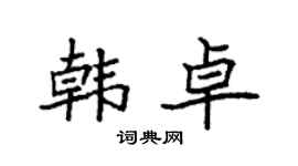 袁強韓卓楷書個性簽名怎么寫