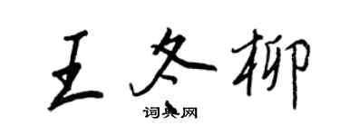 王正良王冬柳行書個性簽名怎么寫