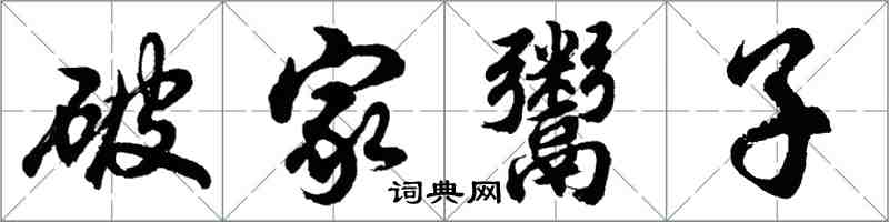 胡問遂破家鬻子行書怎么寫