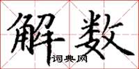 丁謙解數楷書怎么寫