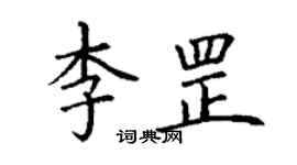 丁謙李罡楷書個性簽名怎么寫