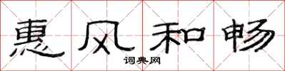 范連陞惠風和暢隸書怎么寫