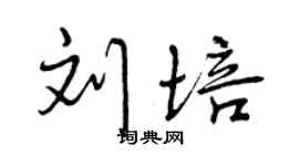 曾慶福劉培行書個性簽名怎么寫