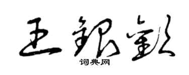 曾慶福王銀歡草書個性簽名怎么寫