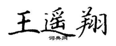 丁謙王遙翔楷書個性簽名怎么寫