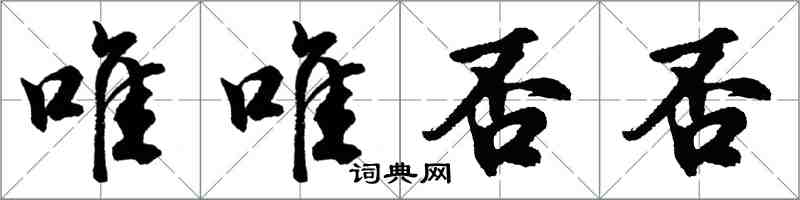 胡問遂唯唯否否行書怎么寫