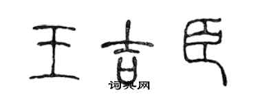 陳聲遠王吉臣篆書個性簽名怎么寫