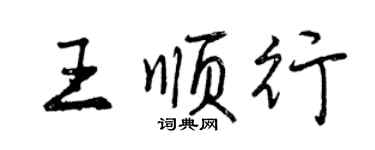 曾慶福王順行行書個性簽名怎么寫