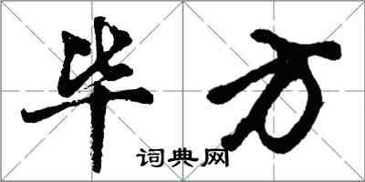 胡問遂畢方行書怎么寫