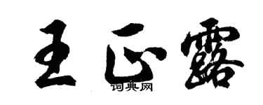胡問遂王正露行書個性簽名怎么寫