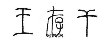 陳墨王存乾篆書個性簽名怎么寫