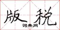 侯登峰版稅楷書怎么寫