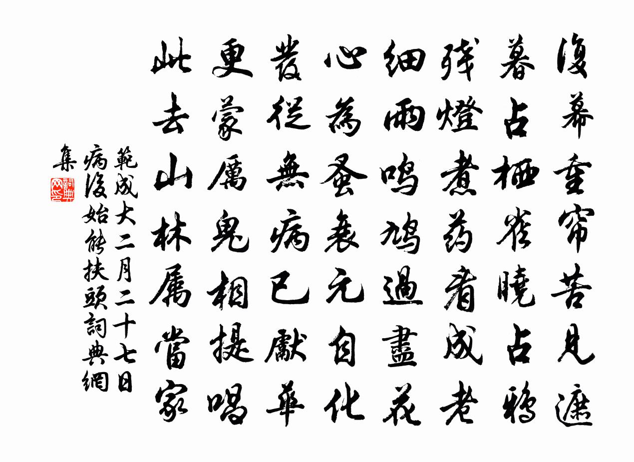 范成大二月二十七日病後始能扶頭書法作品欣賞