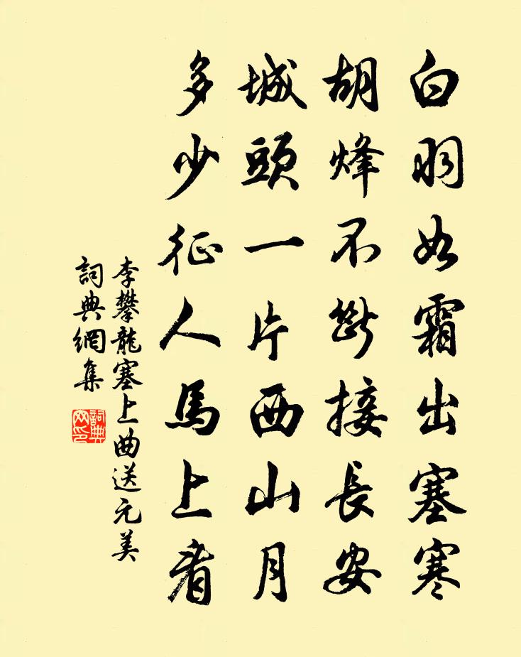 李攀龍塞上曲送元美書法作品欣賞