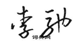 駱恆光李馳草書個性簽名怎么寫