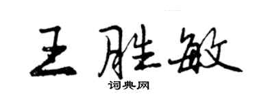 曾慶福王勝敏行書個性簽名怎么寫