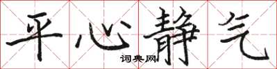 駱恆光平心靜氣楷書怎么寫