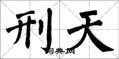 翁闓運刑天楷書怎么寫