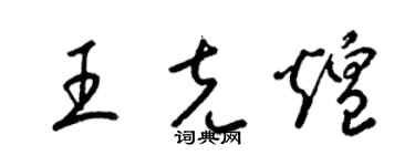 梁錦英王克煌草書個性簽名怎么寫